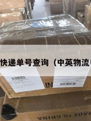 中英专线快递单号查询（中英物流电话号码）