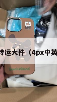 中英转运大件（4px中英转运）