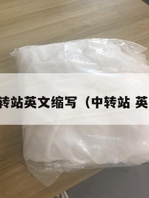 中转站英文缩写（中转站 英文）