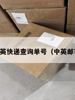 中英快递查询单号（中英邮寄）