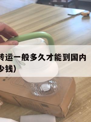 英国海淘转运一般多久才能到国内（英国转运费一般多少钱）
