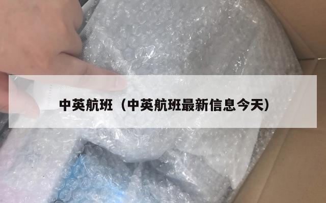 中英航班（中英航班最新信息今天）