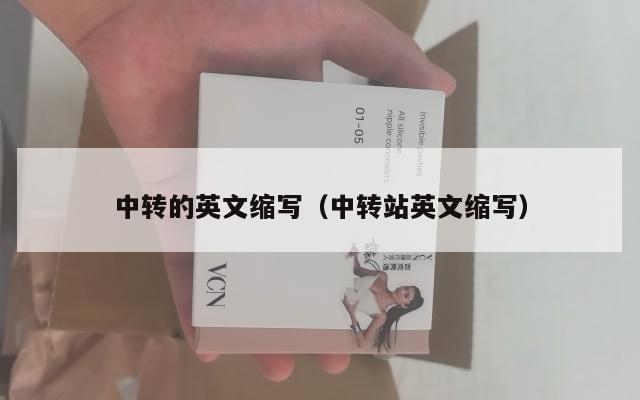 中转的英文缩写（中转站英文缩写）