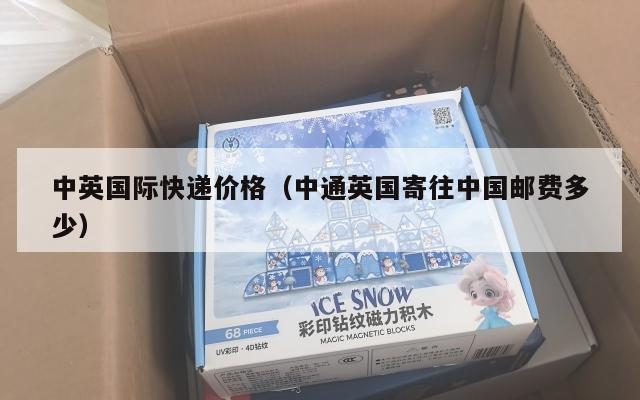 中英国际快递价格(中通英国寄往中国邮费多少)