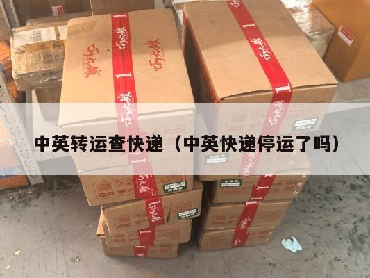 中英转运查快递（中英快递停运了吗）