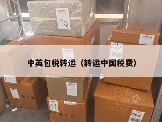 中英包税转运（转运中国税费）