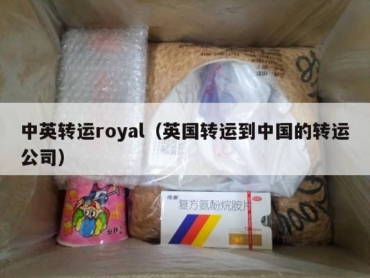 中英转运royal（英国转运到中国的转运公司）