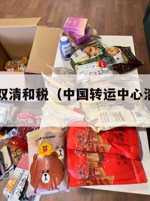 中英转运双清和税（中国转运中心清关完成后需要多久）