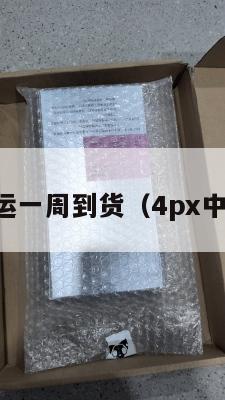 中英转运一周到货（4px中英转运）