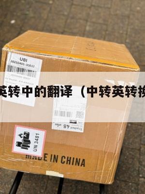 中英转运英转中的翻译（中转英转换器在线翻译）