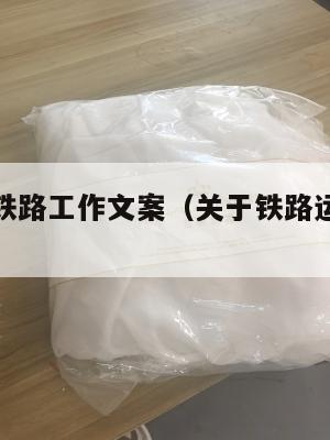 中英转运铁路工作文案（关于铁路运输的英语作文）