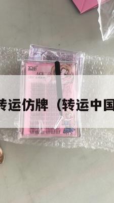 中英包税转运仿牌（转运中国英国仓库）
