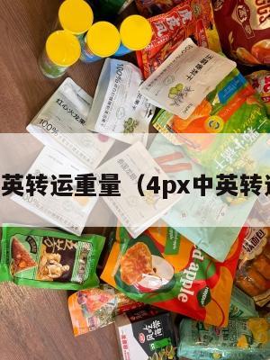 中英转运重量（4px中英转运）