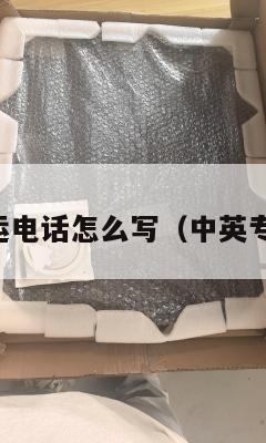 中英转运电话怎么写（中英专线快递）