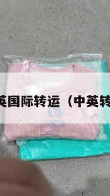 中英国际转运（中英转机）