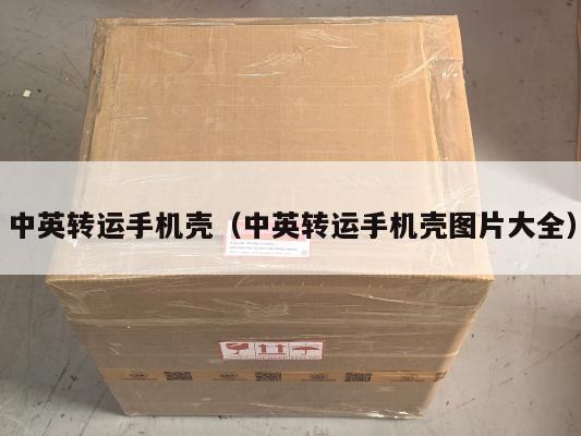 中英转运手机壳（中英转运手机壳图片大全）