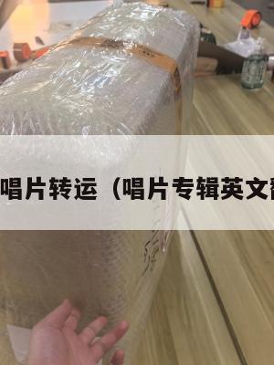 中英唱片转运（唱片专辑英文翻译）
