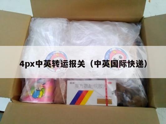 4px中英转运报关（中英国际快递）