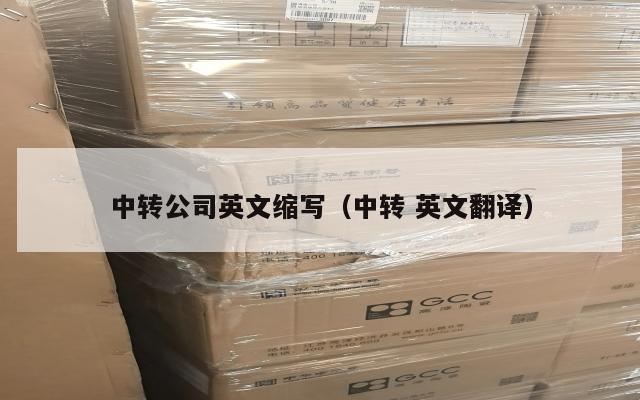 中转公司英文缩写（中转 英文翻译）