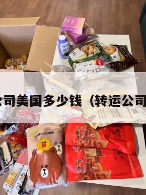 转运公司美国多少钱（转运公司 美国）