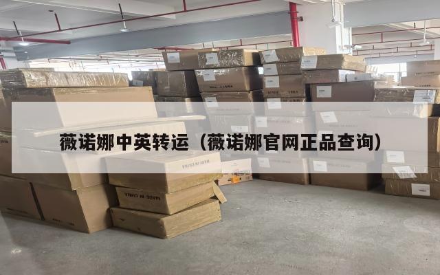 薇诺娜中英转运（薇诺娜官网正品查询）