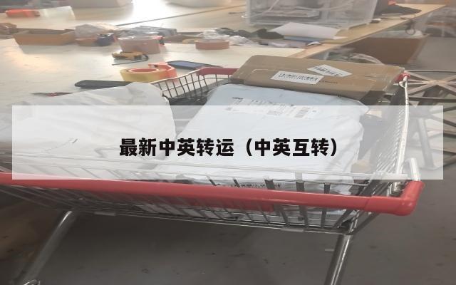 最新中英转运（中英互转）