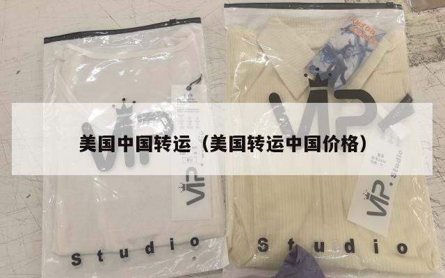 美国中国转运（美国转运中国价格）