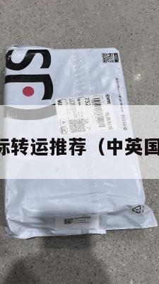 中英国际转运推荐（中英国际快递）