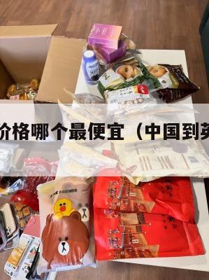 中英转运价格哪个最便宜（中国到英国转运公司哪家好）