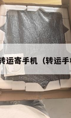 4px中英转运寄手机（转运手机到英国）