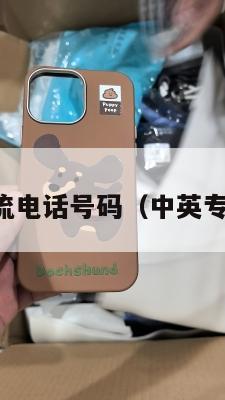 中英物流电话号码（中英专线快递）