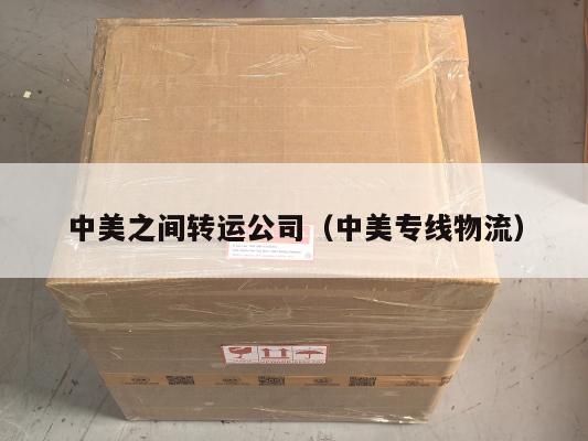 中美之间转运公司（中美专线物流）