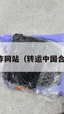 转运中国合作网站（转运中国合作网站官网）
