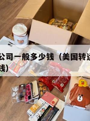 中美转运公司一般多少钱（美国转运公司转到中国多少钱）