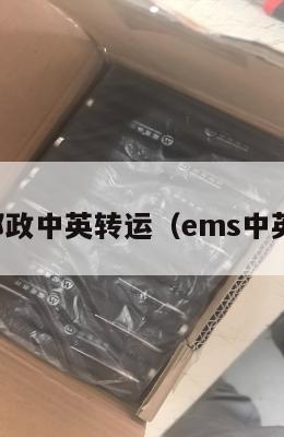 中国邮政中英转运（ems中英邮费）