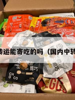 中英转运能寄吃的吗（国内中转英文）