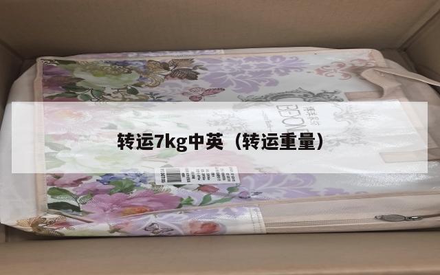转运7kg中英（转运重量）