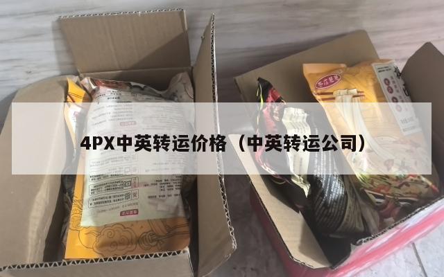 4PX中英转运价格（中英转运公司）