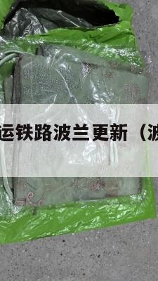 ems中英转运铁路波兰更新（波兰快递到中国）