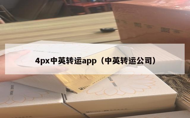 4px中英转运app（中英转运公司）