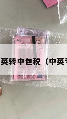 中英转运英转中包税（中英专线快递）