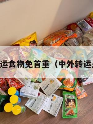中英转运食物免首重（中外转运是什么）