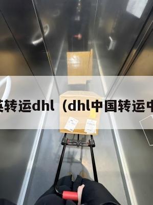中英转运dhl（dhl中国转运中心）