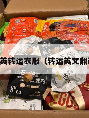 中英转运衣服（转运英文翻译）