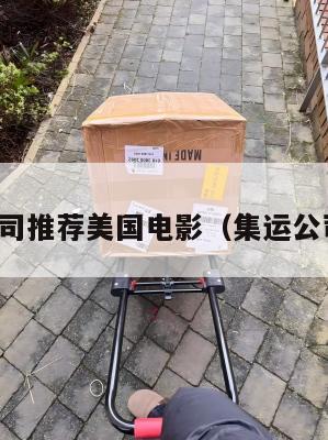 集运公司推荐美国电影（集运公司排名）