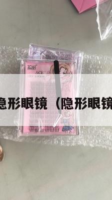 中英转运隐形眼镜（隐形眼镜邮寄国外）