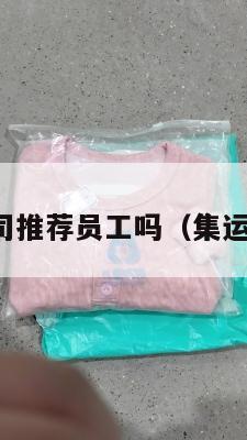 集运美国公司推荐员工吗（集运海运到美国）
