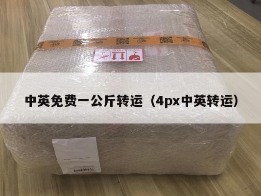 中英免费一公斤转运（4px中英转运）
