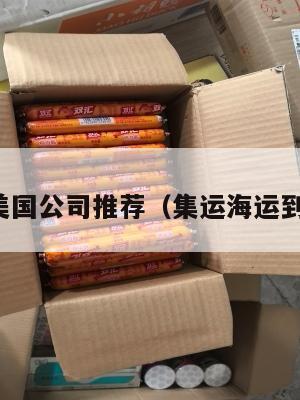 集运美国公司推荐（集运海运到美国）
