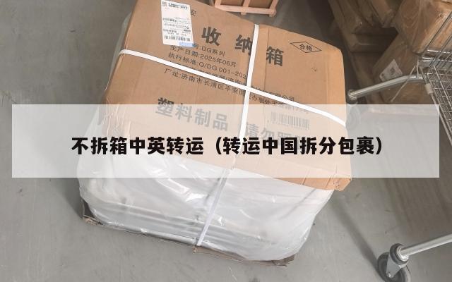 不拆箱中英转运（转运中国拆分包裹）